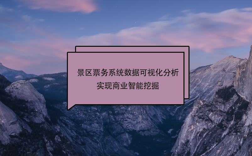 景區(qū)票務(wù)系統(tǒng)數(shù)據(jù)可視化分析實(shí)現(xiàn)商業(yè)智能挖掘