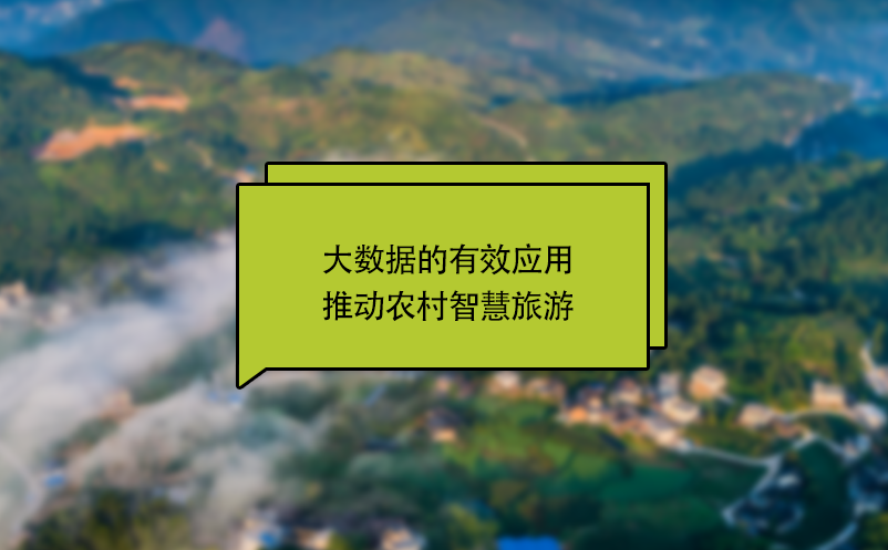 大數(shù)據(jù)的有效應用推動農村智慧旅游