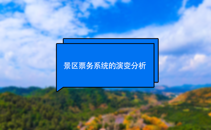 景區(qū)票務系統(tǒng)的演變分析