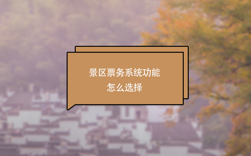 景區(qū)票務系統(tǒng)功能怎么選擇