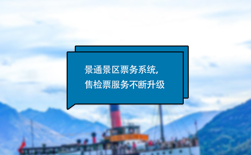 易景通電子票務(wù)系統(tǒng)，售檢票服務(wù)不斷升級(jí)