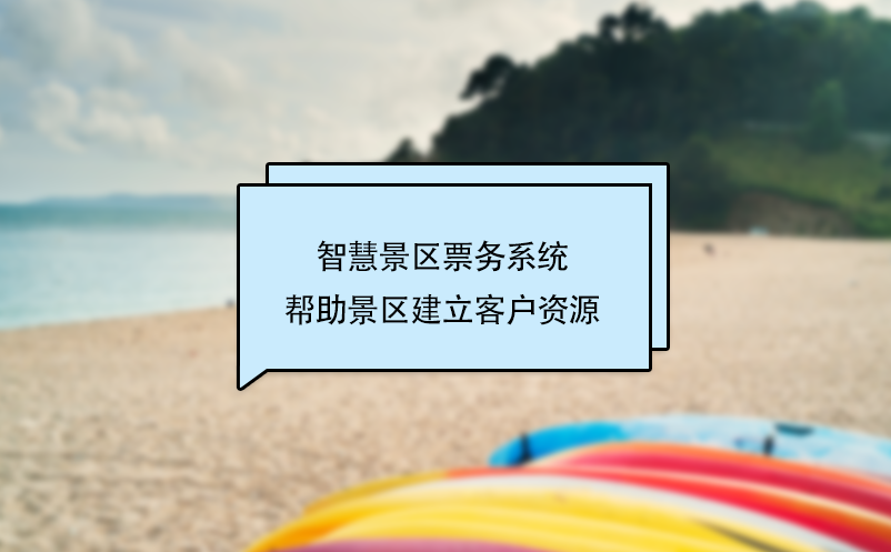 智慧景區(qū)票務系統(tǒng)幫助景區(qū)建立客戶資源