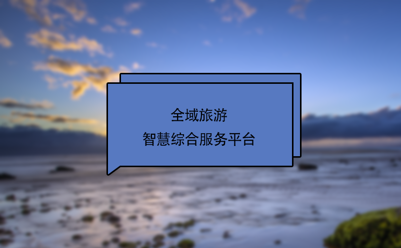 全域旅游智慧綜合服務(wù)平臺(tái)