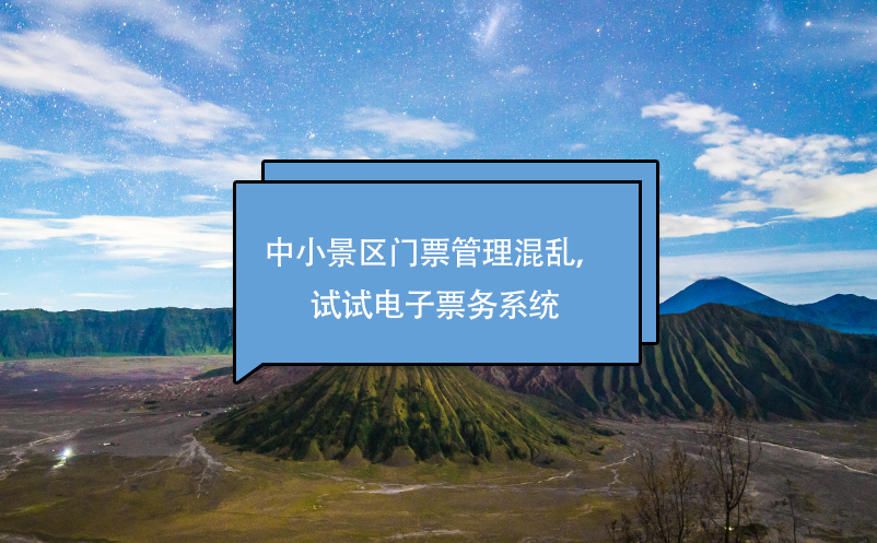 中小景區(qū)門票管理混亂，試試電子票務(wù)系統(tǒng)