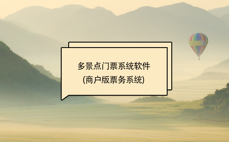 多景點門票系統(tǒng)軟件(商戶版票務(wù)系統(tǒng))