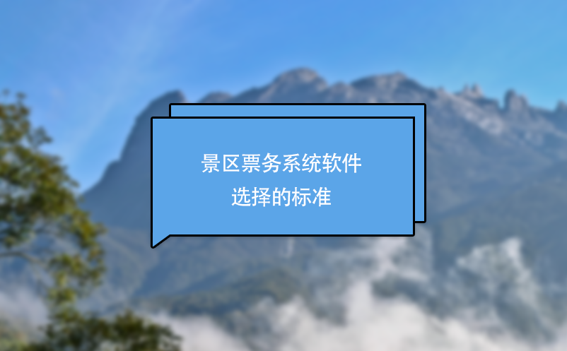 景區(qū)票務(wù)系統(tǒng)軟件選擇的標(biāo)準(zhǔn)