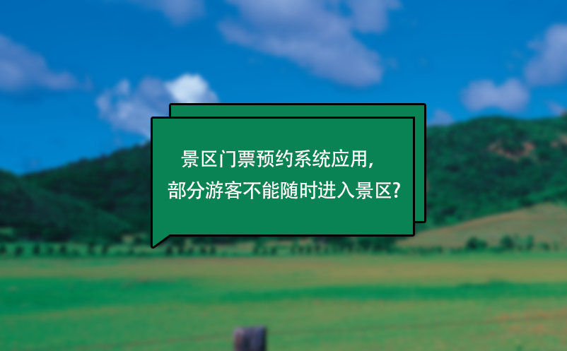 景區(qū)門票預約系統(tǒng)應用，部分游客不能隨時進入景區(qū)?