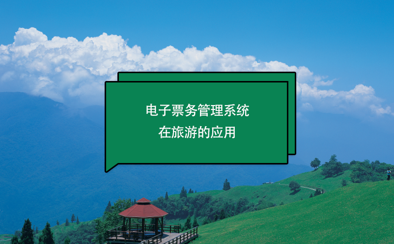 電子票務管理系統(tǒng)在旅游的應用