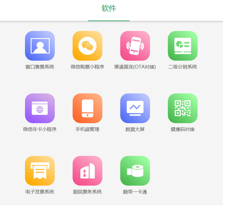 電子票務系統(tǒng)軟件