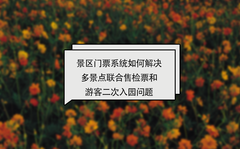 景區(qū)門(mén)票系統(tǒng)多景點(diǎn)聯(lián)合售檢票和游客二次入園解決方案