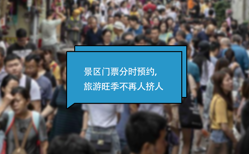 景區(qū)門票分時預約系統(tǒng)，旅游旺季不再人擠人