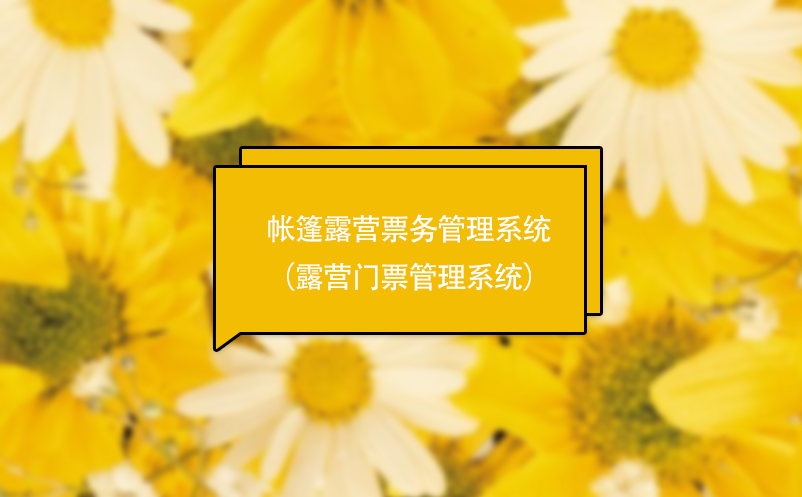 帳篷露營(yíng)票務(wù)管理系統(tǒng)（露營(yíng)門票管理系統(tǒng)）