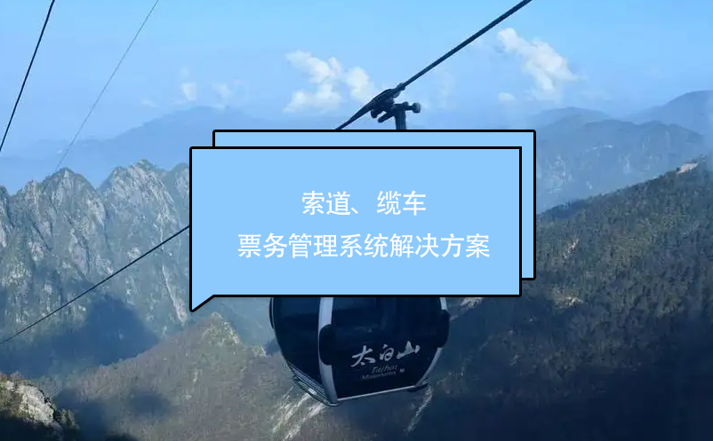 索道、纜車票務(wù)管理系統(tǒng)解決方案