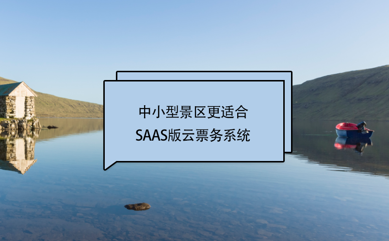 中小型景區(qū)更適合SaaS版云票務(wù)系統(tǒng)