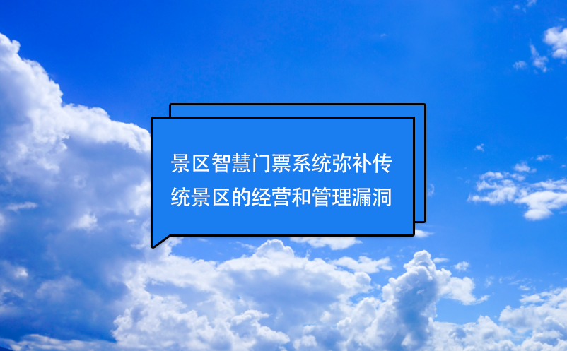 景區(qū)智慧門(mén)票系統(tǒng)彌補(bǔ)傳統(tǒng)景區(qū)的經(jīng)營(yíng)和管理漏洞