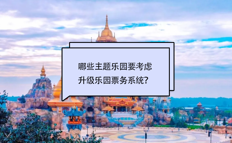 哪些主題樂園要考慮升級樂園票務系統(tǒng)？