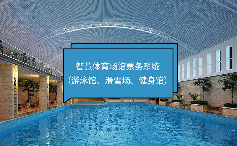智慧體育場館票務系統(tǒng)（游泳館、滑雪場、健身館）