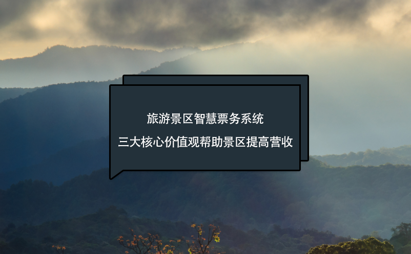 旅游景區(qū)智慧票務(wù)系統(tǒng)三大核心價值觀幫助景區(qū)提高營收