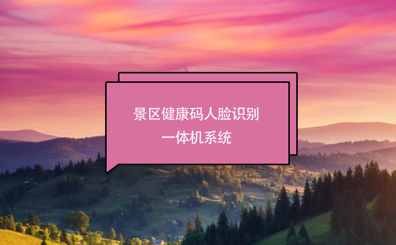 景區(qū)健康碼人臉識別一體機系統(tǒng)