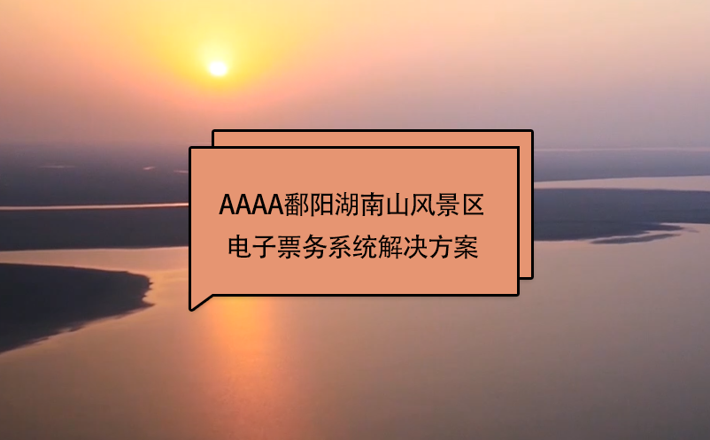 AAAA鄱陽(yáng)湖南山風(fēng)景區(qū)電子票務(wù)系統(tǒng)解決方案