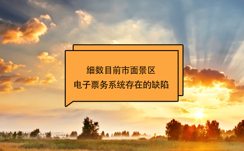 細數(shù)目前市面景區(qū)電子票務系統(tǒng)存在的缺陷