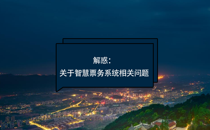 解惑：關(guān)于智慧票務(wù)系統(tǒng)相關(guān)問(wèn)題