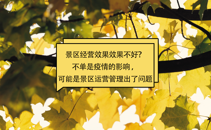 景區(qū)經(jīng)營效果效果不好？不單是疫情的影響 ，可能是景區(qū)運(yùn)營管理出了問題