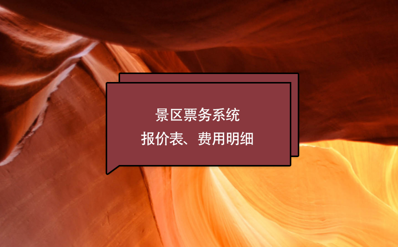 景區(qū)票務(wù)系統(tǒng)報(bào)價(jià)表、費(fèi)用明細(xì)