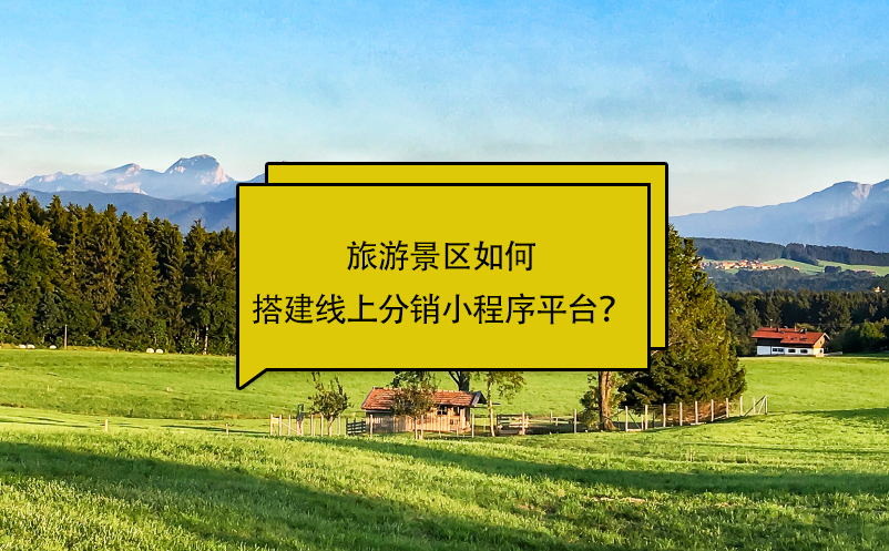 旅游景區(qū)如何搭建線上分銷小程序平臺？