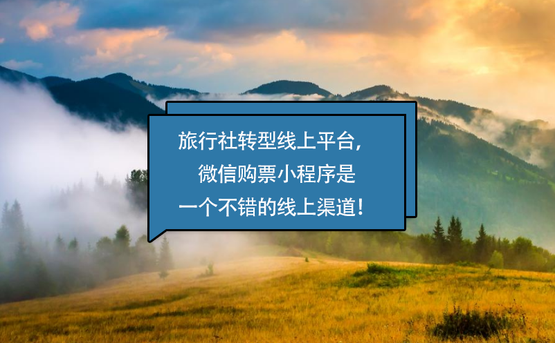 旅行社轉(zhuǎn)型線上平臺，微信購票小程序是一個不錯的線上渠道！