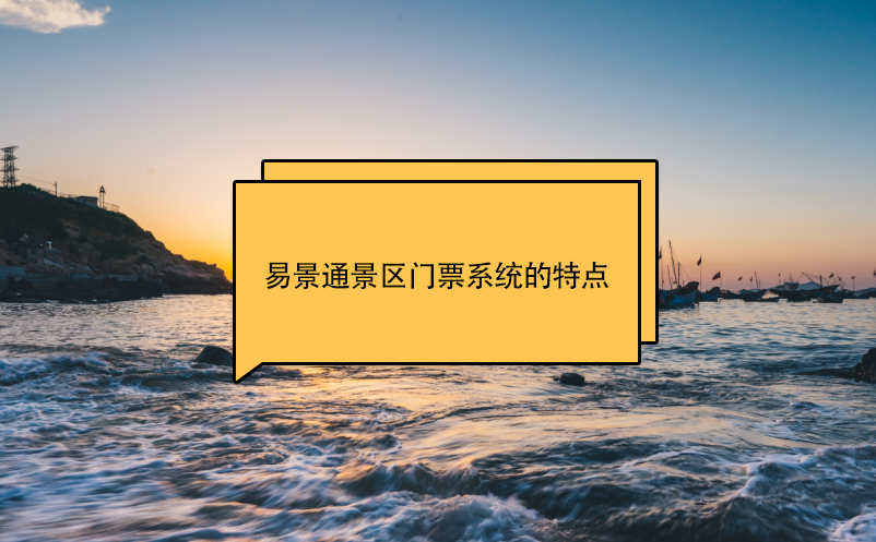 易景通景區(qū)門(mén)票系統(tǒng)的特點(diǎn)