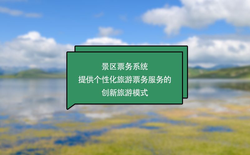 景區(qū)票務系統(tǒng)提供個性化旅游票務服務的創(chuàng)新旅游模式