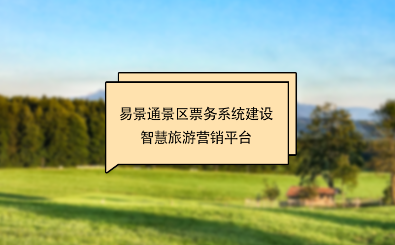易景通景區(qū)票務(wù)系統(tǒng)建設(shè)智慧旅游營(yíng)銷平臺(tái)