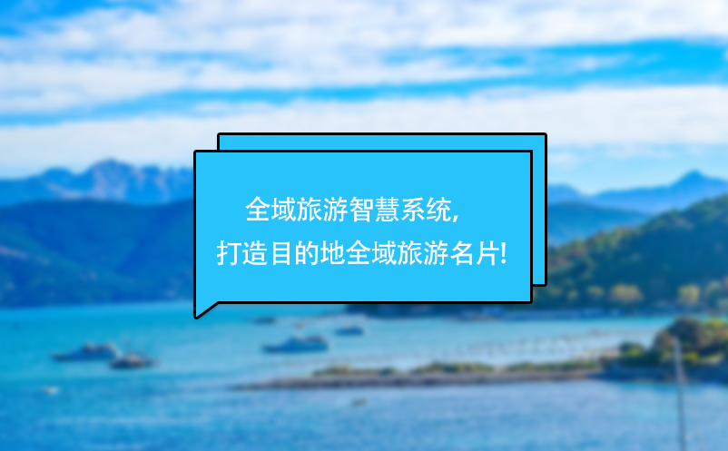 全域旅游智慧系統(tǒng)，打造目的地全域旅游名片!