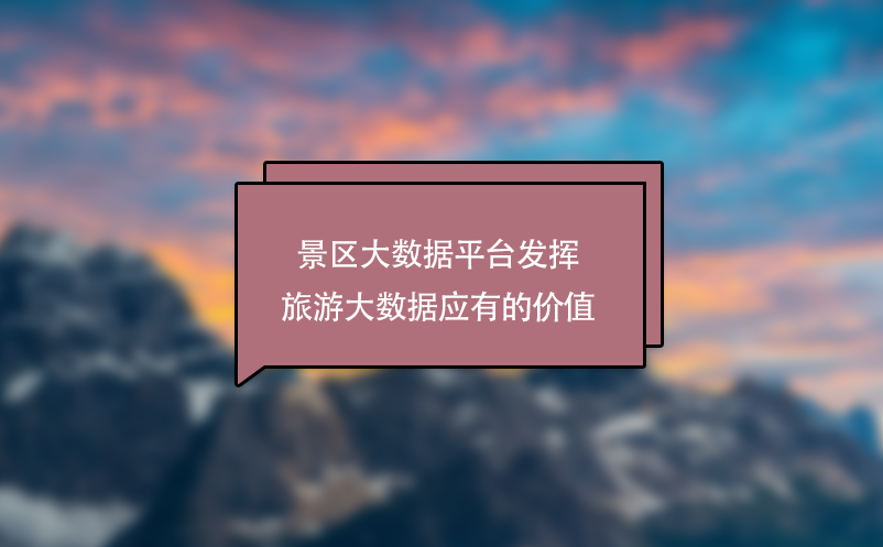 景區(qū)大數(shù)據(jù)平臺(tái)發(fā)揮旅游大數(shù)據(jù)應(yīng)有的價(jià)值