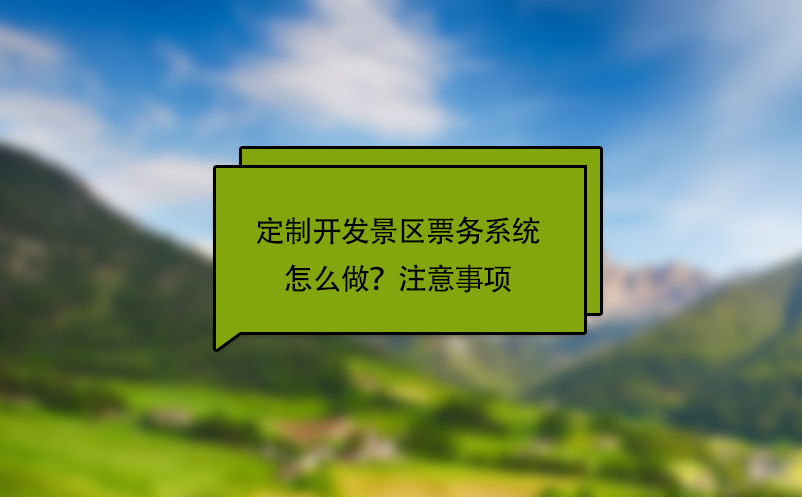 定制開發(fā)景區(qū)票務(wù)系統(tǒng)怎么做？注意事項