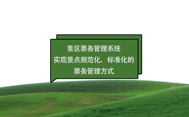 景區(qū)票務(wù)管理系統(tǒng)實(shí)現(xiàn)景點(diǎn)規(guī)范化、標(biāo)準(zhǔn)化的票務(wù)管理方式