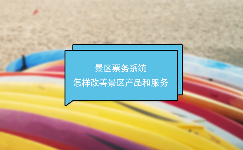 景區(qū)票務系統(tǒng)怎樣改善景區(qū)產品和服務