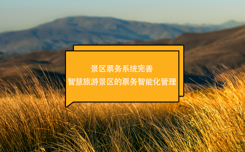 景區(qū)票務(wù)系統(tǒng)完善智慧旅游景區(qū)的票務(wù)智能化管理