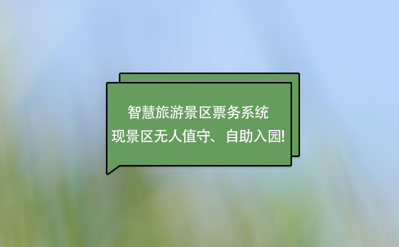 智慧旅游景區(qū)票務(wù)系統(tǒng)實(shí)現(xiàn)景區(qū)無(wú)人值守、自助入園!