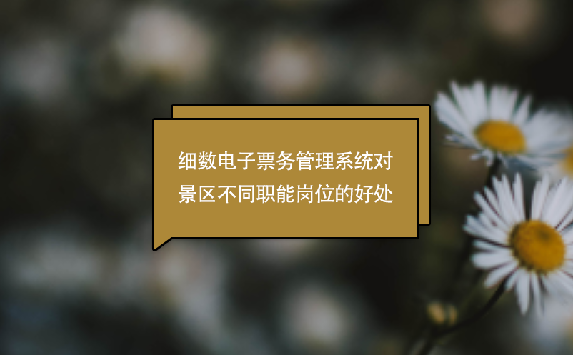 細數(shù)電子票務管理系統(tǒng)對景區(qū)不同職能崗位的好處