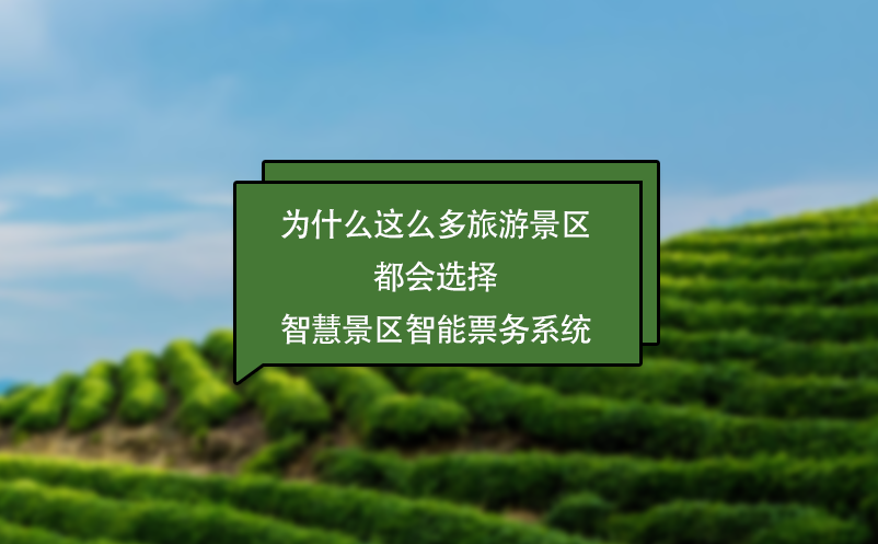 為什么這么多旅游景區(qū)都會選擇智慧景區(qū)智能票務(wù)系統(tǒng)