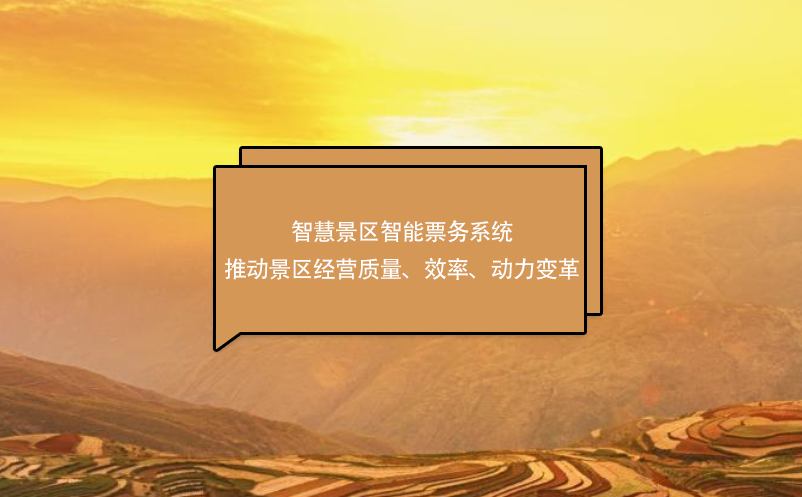 智慧景區(qū)智能票務(wù)系統(tǒng)推動(dòng)景區(qū)經(jīng)營(yíng)質(zhì)量、效率、動(dòng)力變革