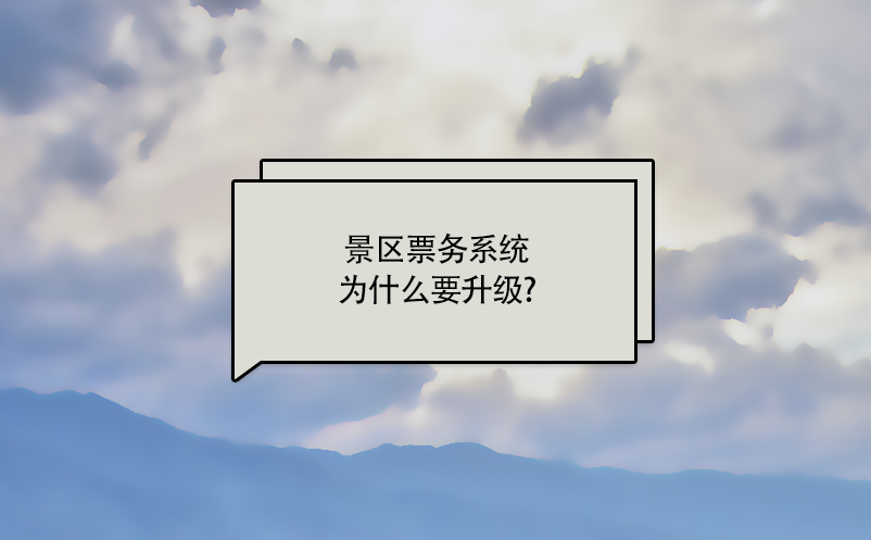 景區(qū)票務(wù)系統(tǒng)為什么要升級?