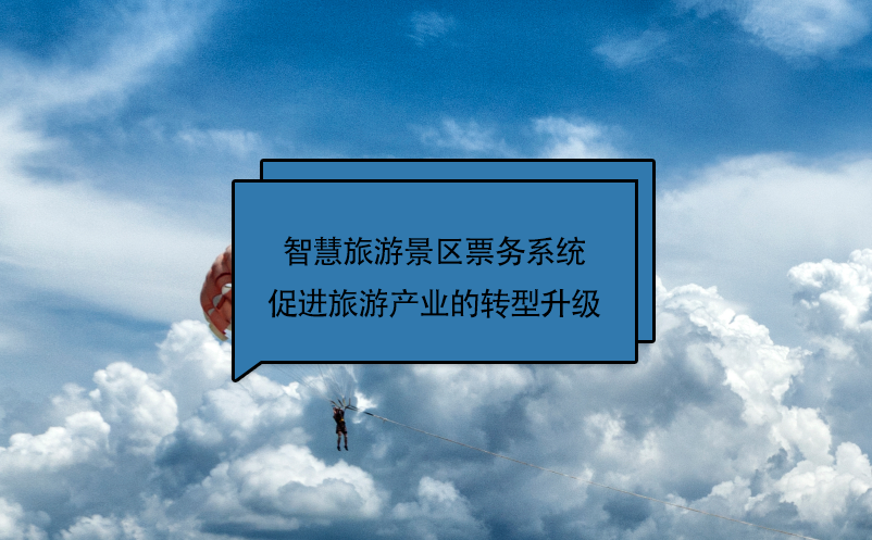 智慧旅游景區(qū)票務(wù)系統(tǒng)促進(jìn)旅游產(chǎn)業(yè)的轉(zhuǎn)型升級(jí)