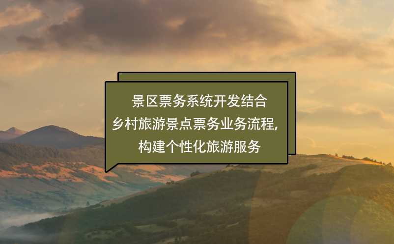 景區(qū)票務(wù)系統(tǒng)開發(fā)結(jié)合鄉(xiāng)村旅游景點(diǎn)票務(wù)業(yè)務(wù)流程，構(gòu)建個(gè)性化旅游服務(wù)