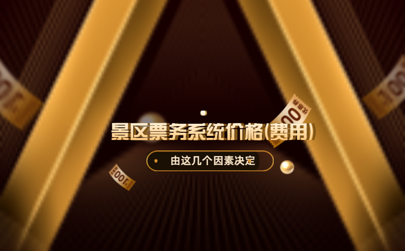 景區(qū)票務(wù)系統(tǒng)價(jià)格(費(fèi)用)高嗎？由這幾個(gè)因素決定