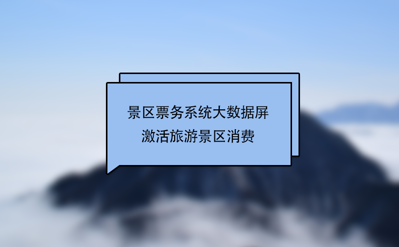 景區(qū)票務(wù)系統(tǒng)大數(shù)據(jù)屏激活旅游景區(qū)消費(fèi)