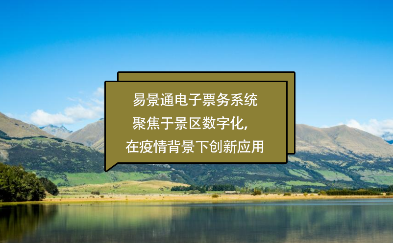 易景通電子票務(wù)系統(tǒng)聚焦于景區(qū)數(shù)字化，在疫情背景下創(chuàng)新應(yīng)用