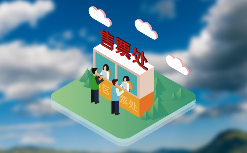 好的景區(qū)票務(wù)系統(tǒng)